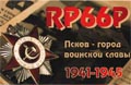 RP66P (UA - European Russia)